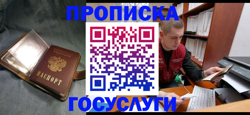 прописка регистрация в России