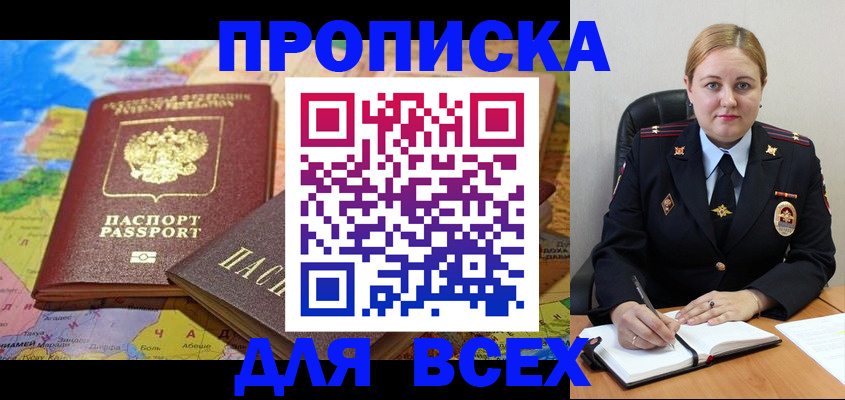 купить прописку в России